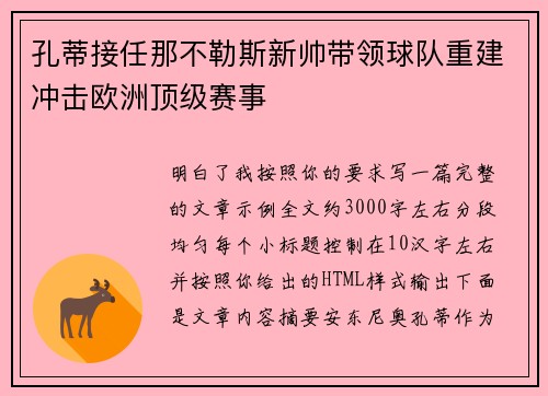 孔蒂接任那不勒斯新帅带领球队重建冲击欧洲顶级赛事