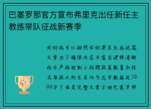 巴塞罗那官方宣布弗里克出任新任主教练带队征战新赛季