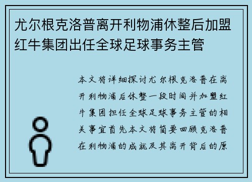 尤尔根克洛普离开利物浦休整后加盟红牛集团出任全球足球事务主管