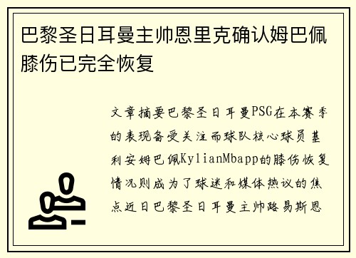 巴黎圣日耳曼主帅恩里克确认姆巴佩膝伤已完全恢复 巴黎圣日耳曼主帅恩里克确认姆巴佩膝伤已完全恢复
