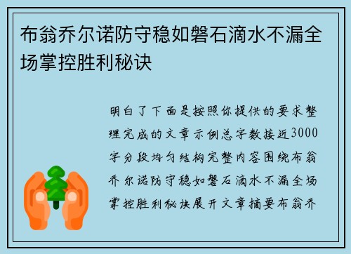 布翁乔尔诺防守稳如磐石滴水不漏全场掌控胜利秘诀