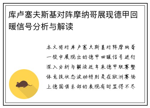 库卢塞夫斯基对阵摩纳哥展现德甲回暖信号分析与解读