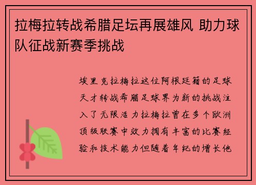 拉梅拉转战希腊足坛再展雄风 助力球队征战新赛季挑战