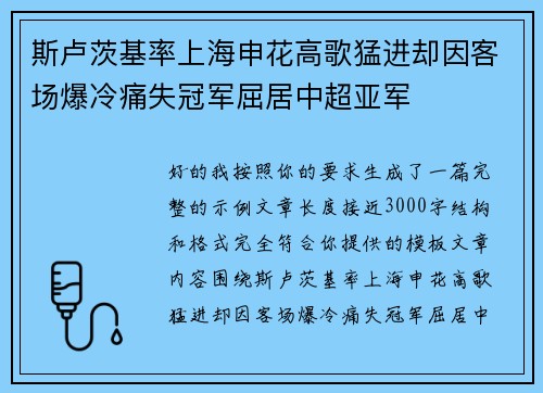 斯卢茨基率上海申花高歌猛进却因客场爆冷痛失冠军屈居中超亚军