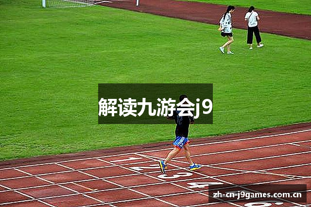 解读九游会j9