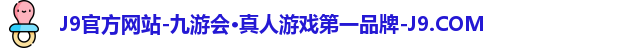 J9官方网站-九游会·真人游戏第一品牌-J9.COM